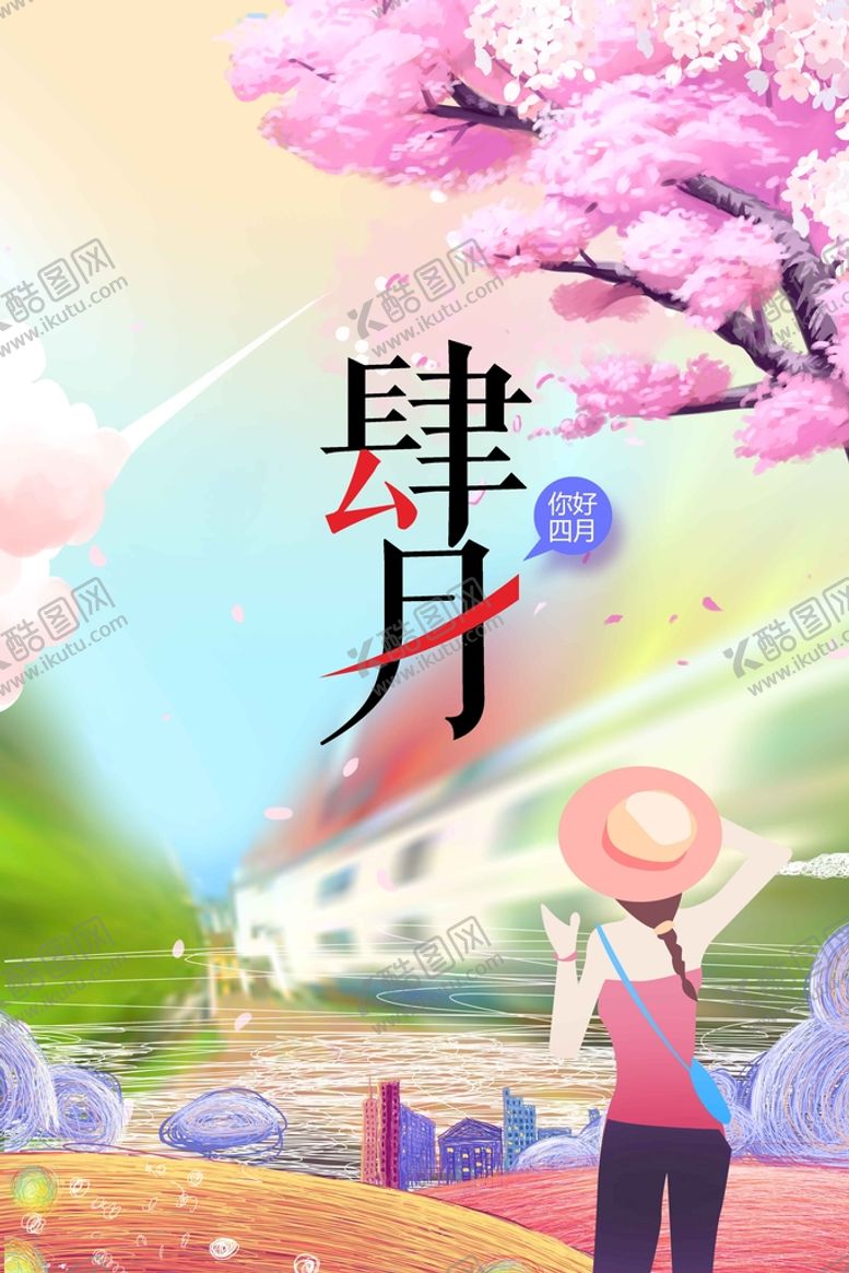 编号：41520909170931528367【酷图网】源文件下载-四月你好