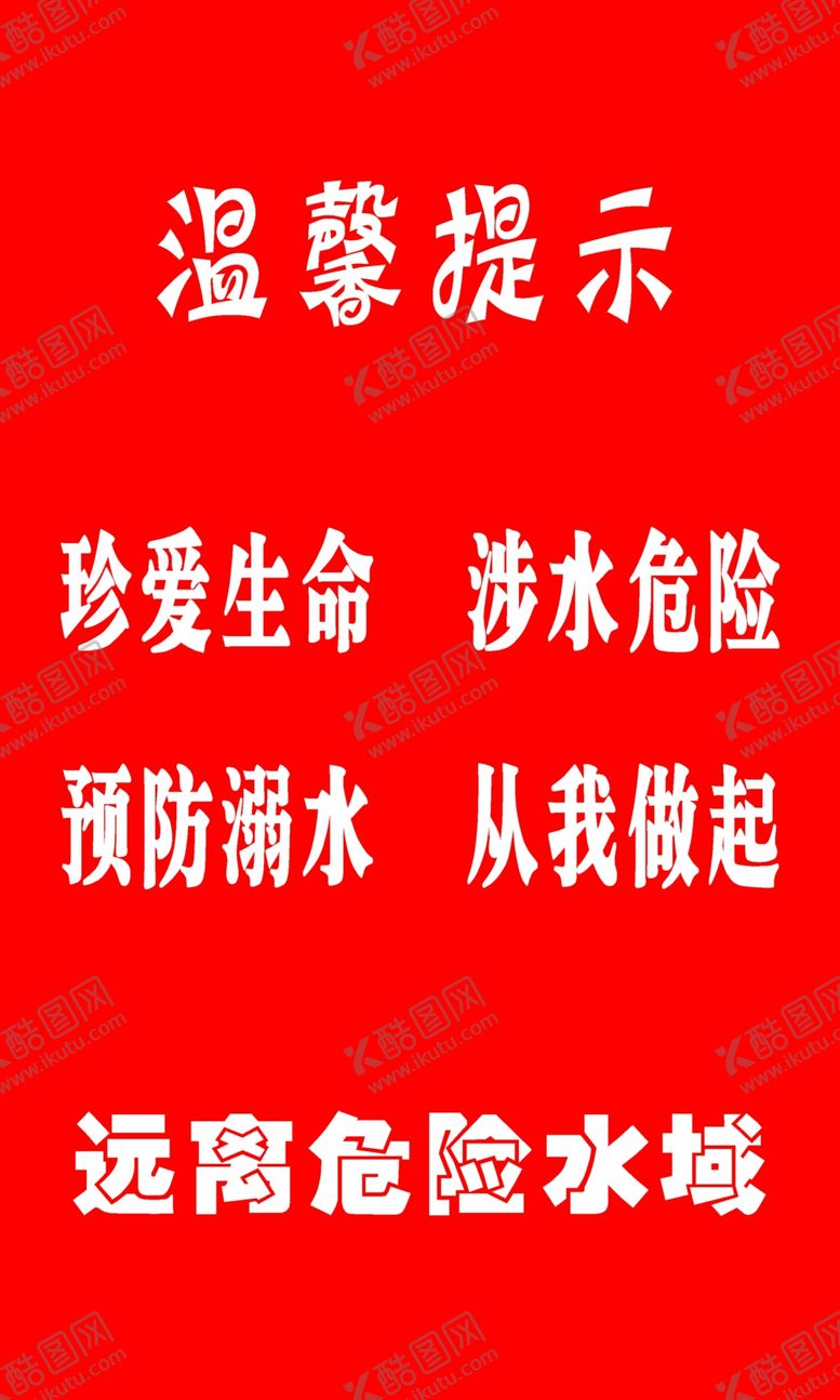 编号：50296306271533297207【酷图网】源文件下载-防溺水