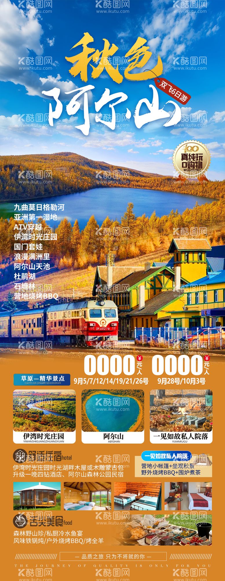 编号：37628412031835034525【酷图网】源文件下载-秋色阿尔山旅游海报