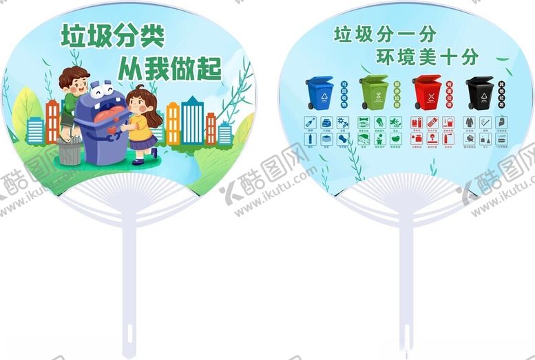 编号：72575702100832464823【酷图网】源文件下载-垃圾分类广告扇