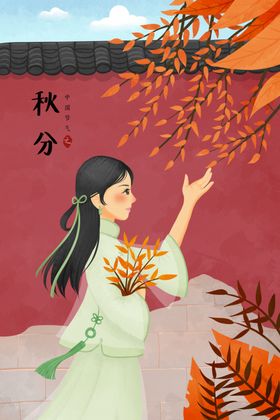 秋分节气插画海报
