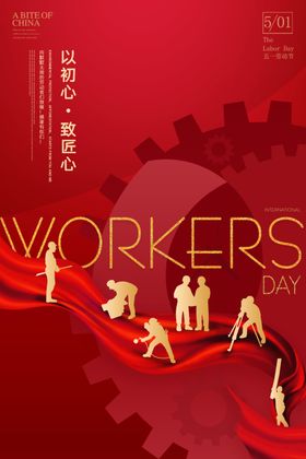 五一劳动节红金放假通知海报