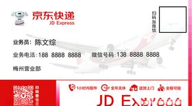 京东快递名片
