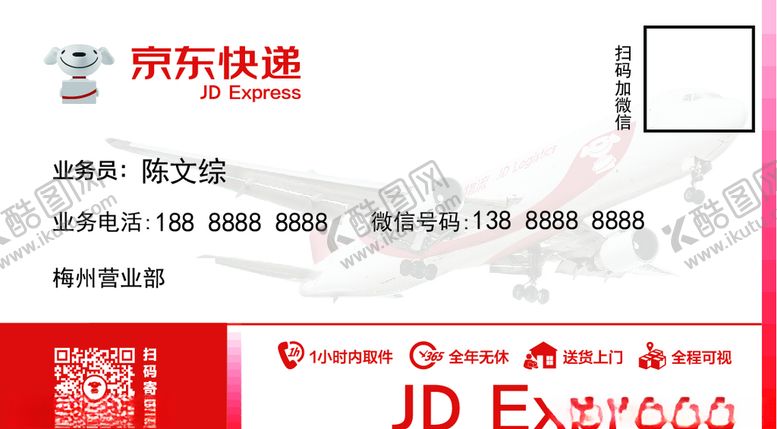 编号：84466007022239168589【酷图网】源文件下载-京东快递名片