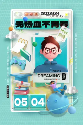 青年节海报3D招聘学生