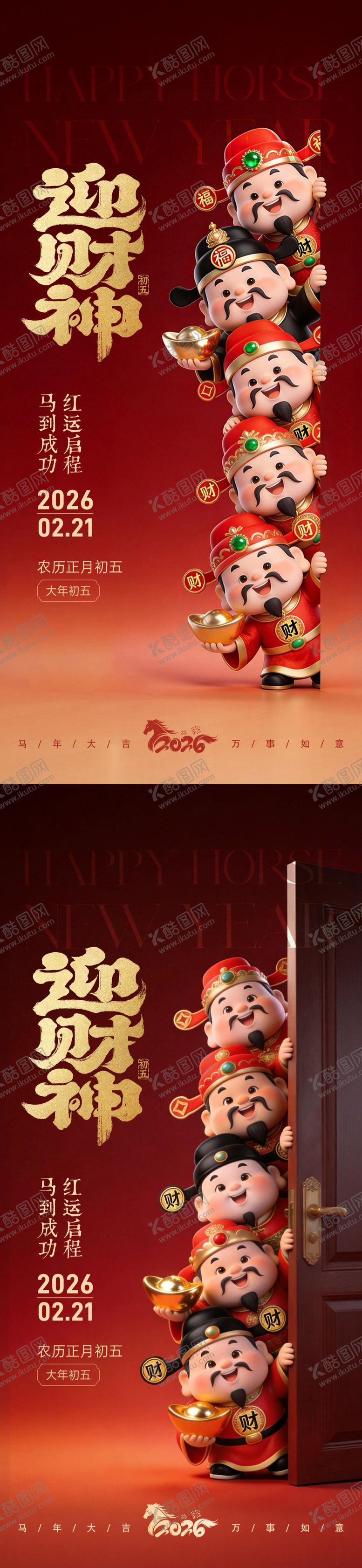 编号：52770702091806403243【酷图网】源文件下载-正月初五迎财神