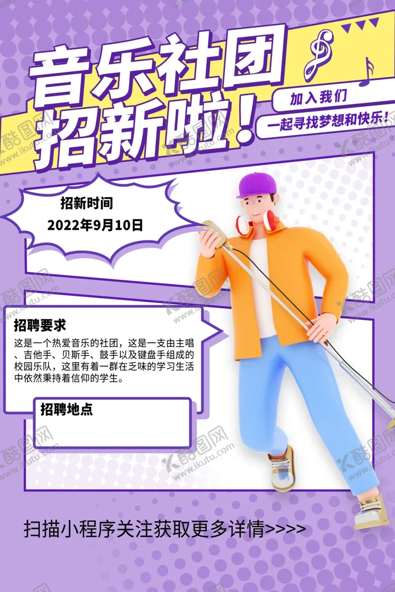 编号：47080312100607469871【酷图网】源文件下载-音乐社团招新