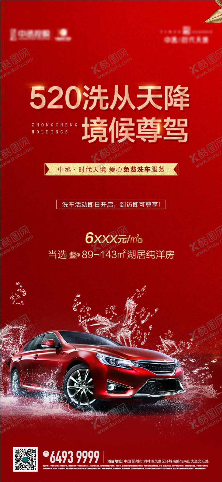 编号：83006204080047577228【酷图网】源文件下载-520洗车海报