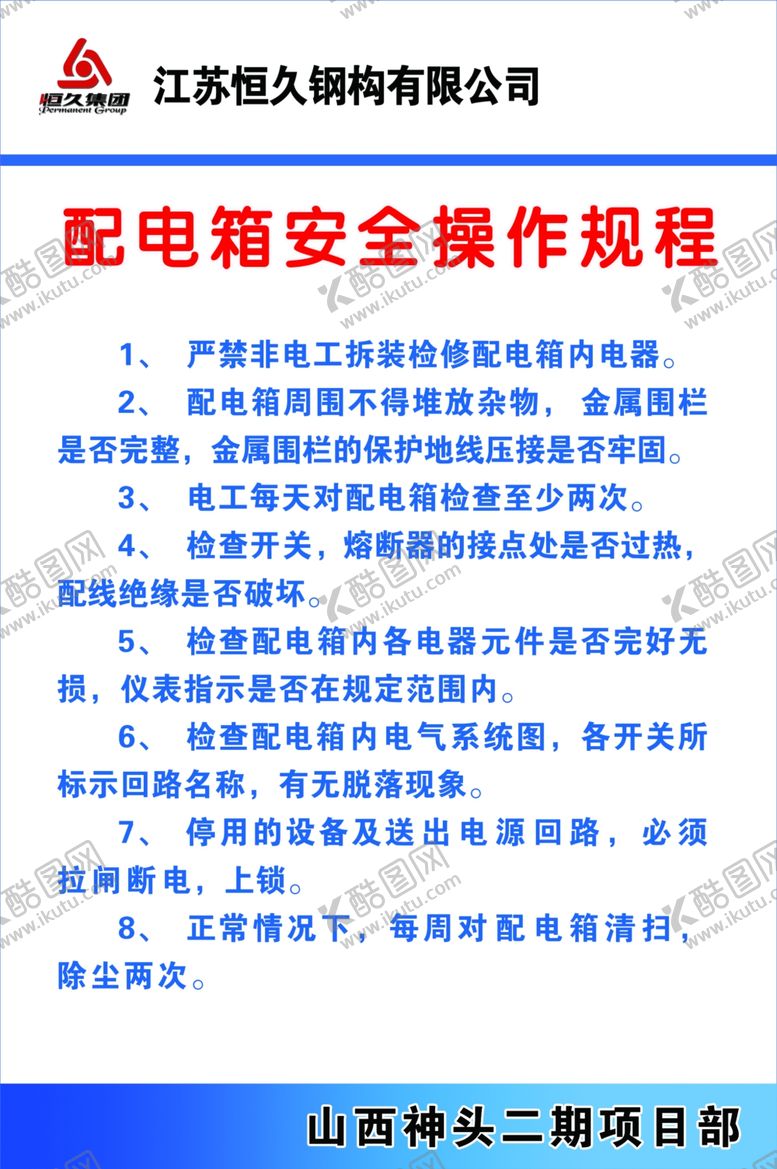 编号：51948705051222142352【酷图网】源文件下载-配电箱安全操作规程