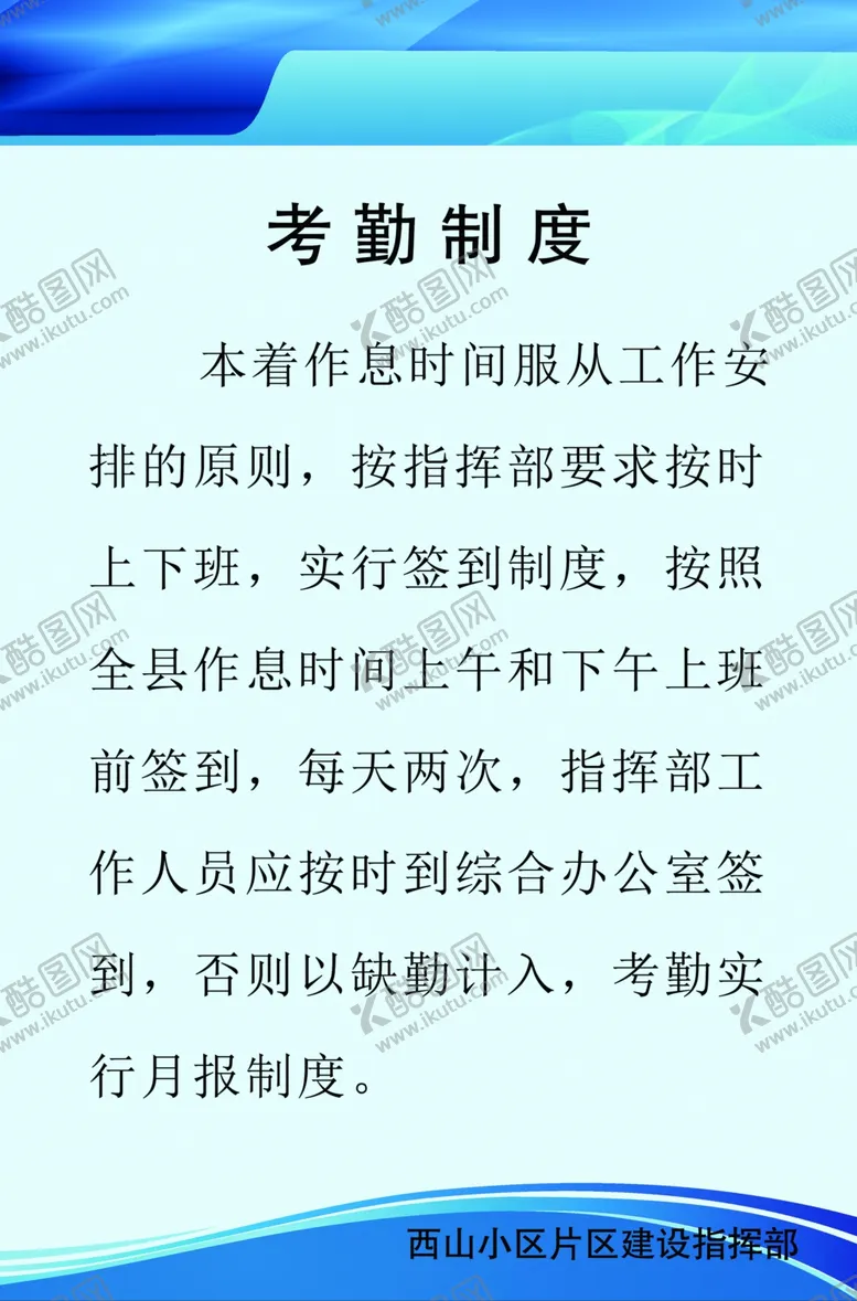 编号：45030006301531558089【酷图网】源文件下载-考勤制度