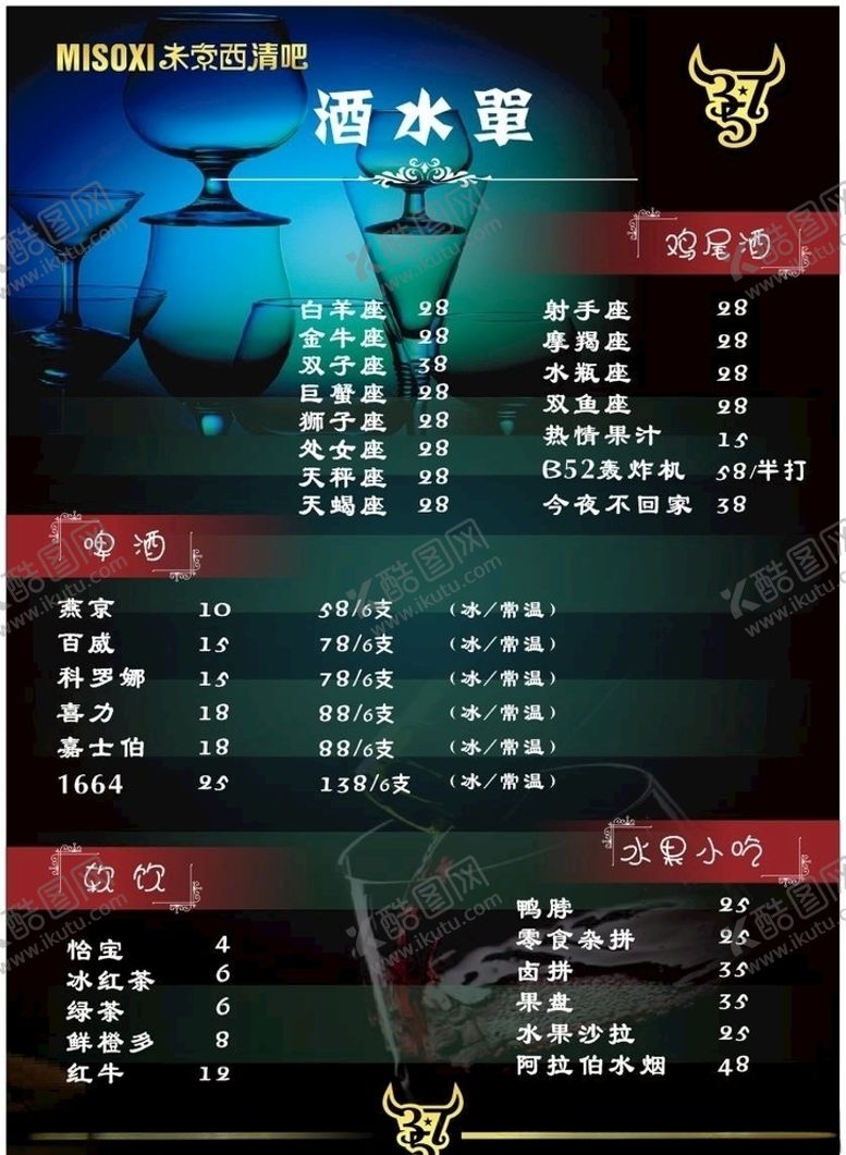 编号：23017504221313053736【酷图网】源文件下载-酒水单
