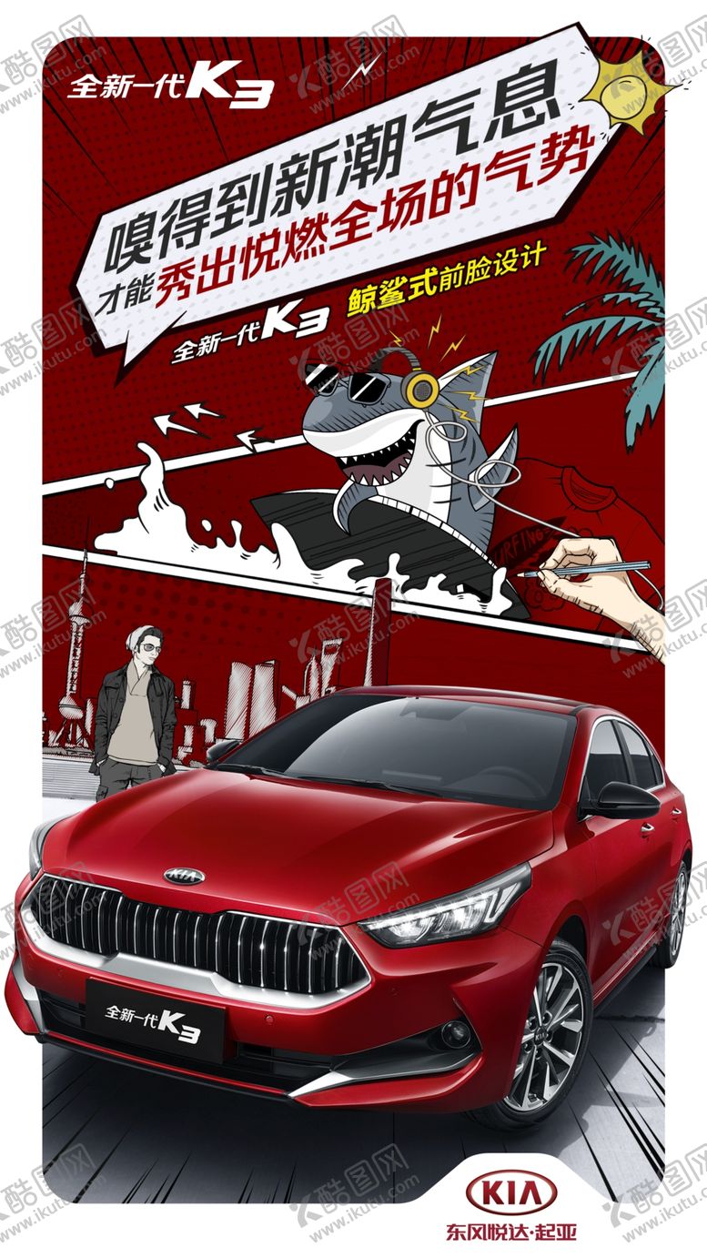 编号：46273710180153267168【酷图网】源文件下载-起亚海报