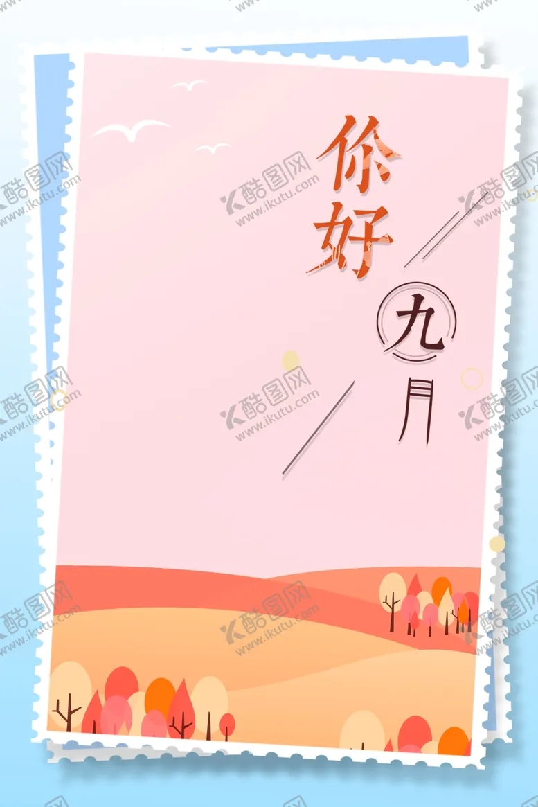 编号：84925104280827248333【酷图网】源文件下载-九月你好