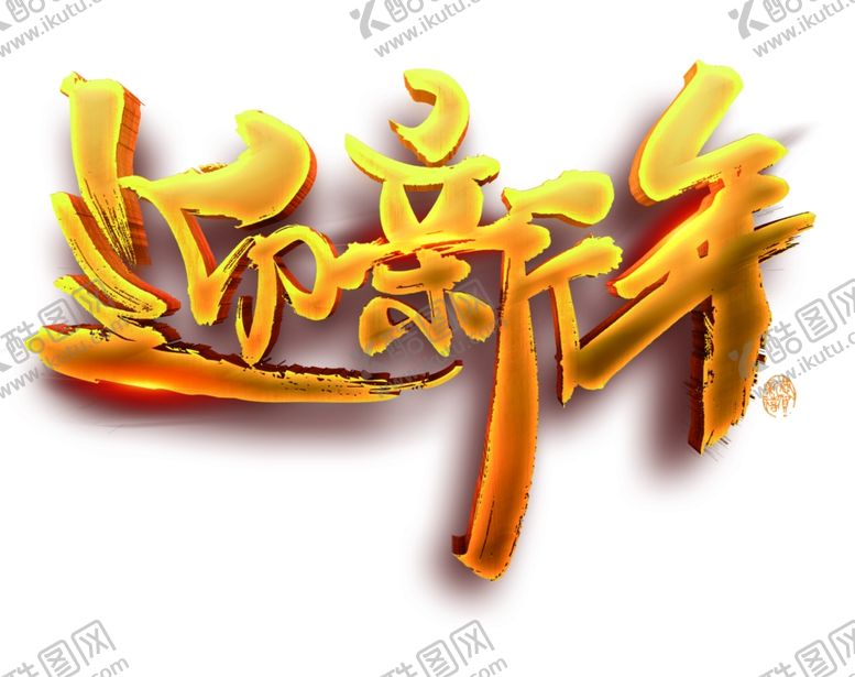 编号：30561310120855057880【酷图网】源文件下载-迎新年艺术字体