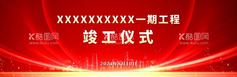 编号：69004812031847014886【酷图网】源文件下载-红色竣工仪式