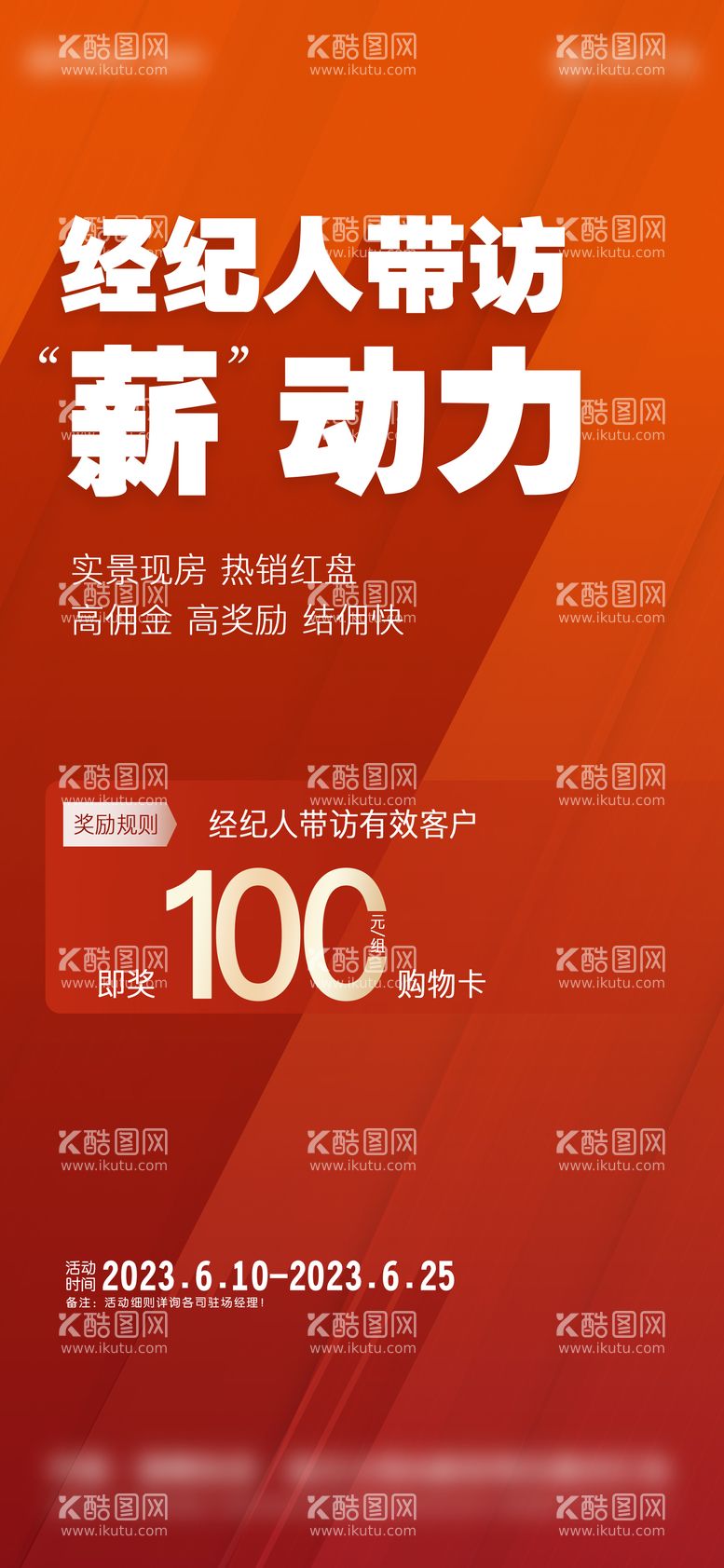 编号：99499812040652531436【酷图网】源文件下载-经纪人带访送购物卡刷屏