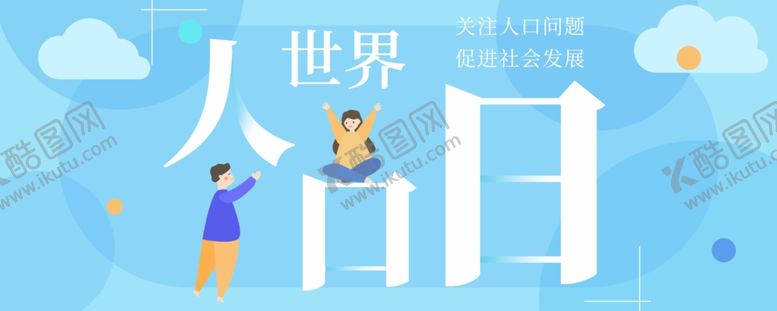 编号：96189007091502393935【酷图网】源文件下载-世界人口日