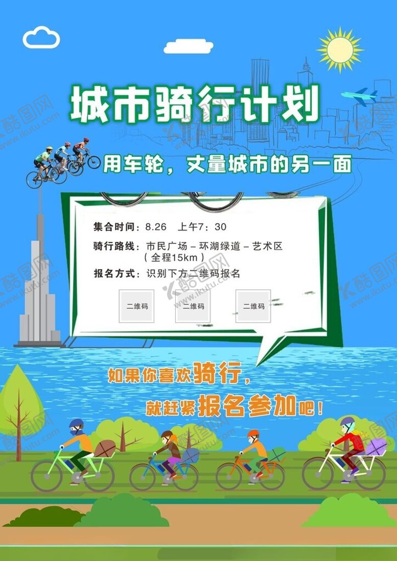 编号：80569404032320076764【酷图网】源文件下载-城市骑行计划