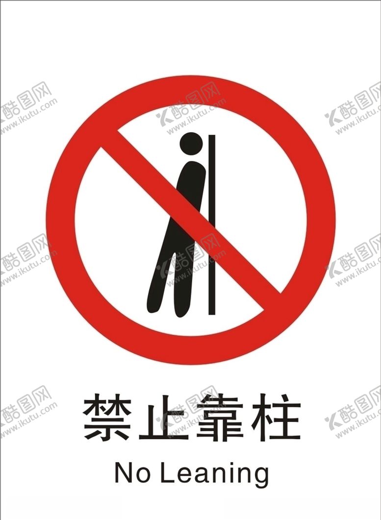编号：69480410020827593012【酷图网】源文件下载-禁止靠柱
