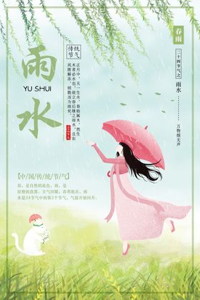 雨水节气海报