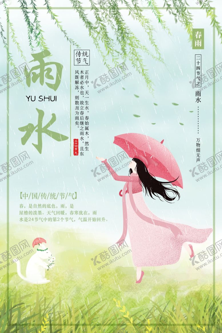 编号：11469705040054076514【酷图网】源文件下载-雨水节气海报