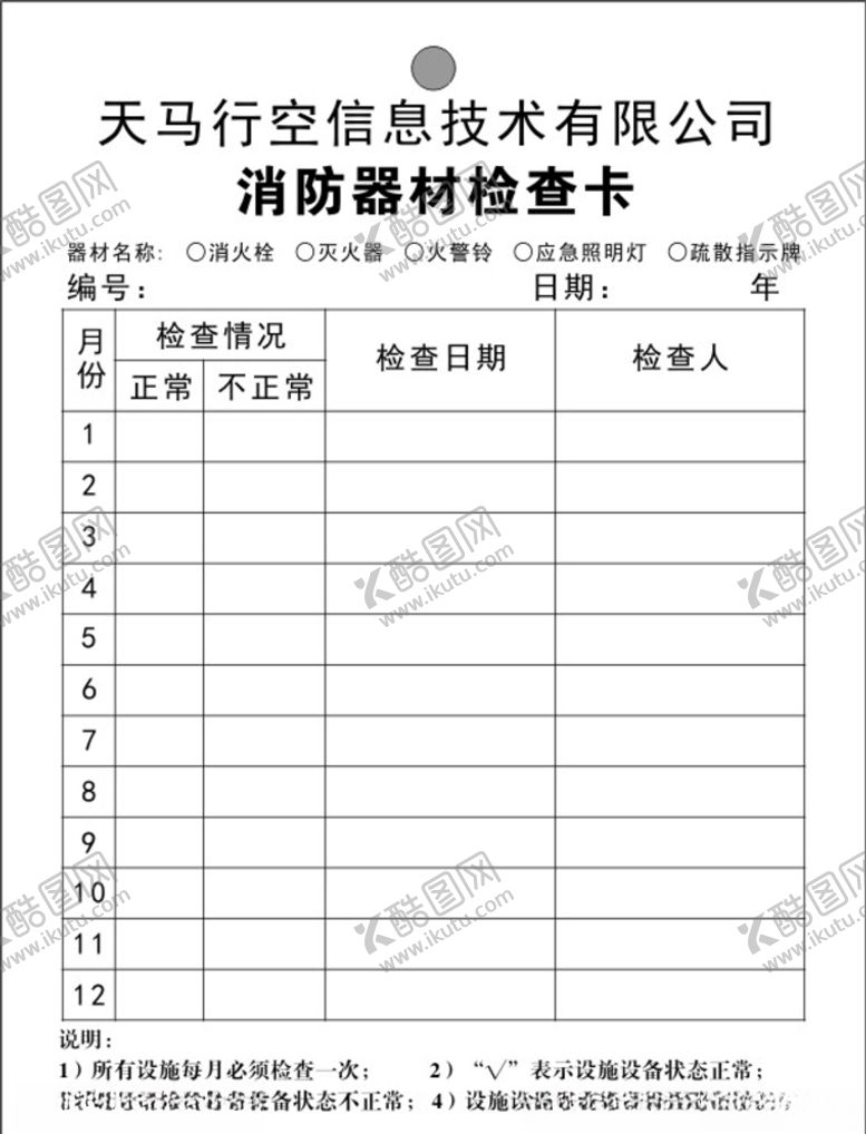 编号：20778907032136075279【酷图网】源文件下载-消防检查卡未转曲