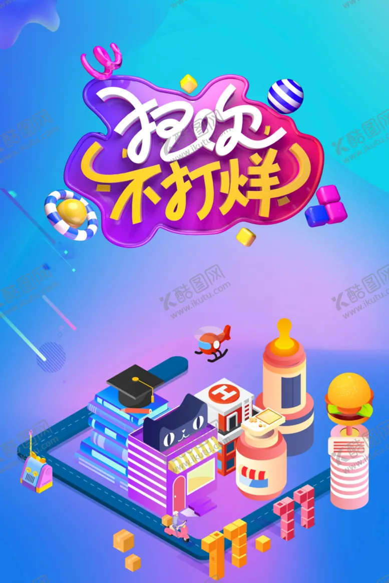 编号：69531210270018164130【酷图网】源文件下载-双十一