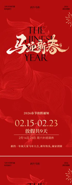 马年春节放假通知海报