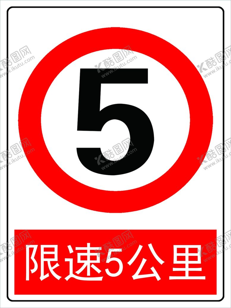 编号：62406409162351247246【酷图网】源文件下载-限速5公里