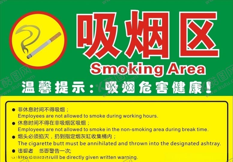 编号：78628307030704339808【酷图网】源文件下载-吸烟区