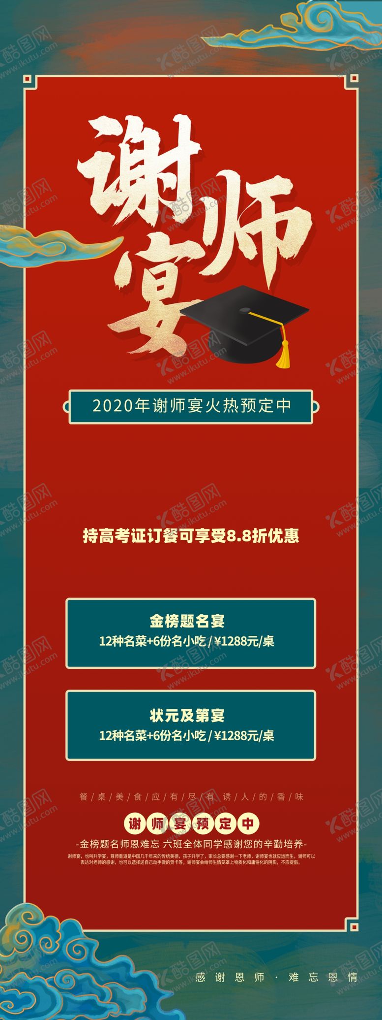 编号：14068910012339199304【酷图网】源文件下载-谢师宴活动宣传海报素材