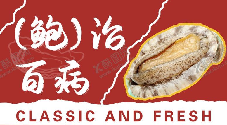 编号：69349802170000205663【酷图网】源文件下载-鲍鱼海报