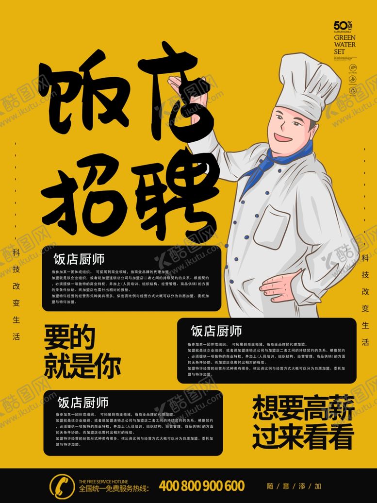 编号：59916207040423171431【酷图网】源文件下载-饭店招聘