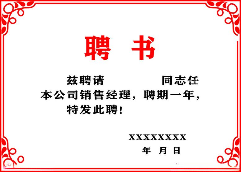 编号：44343812211831206675【酷图网】源文件下载-聘书