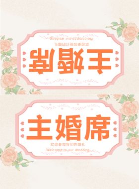 主婚席