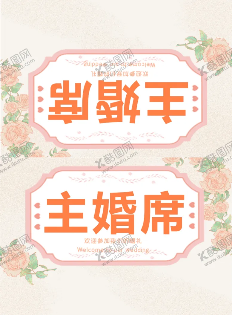 编号：42819906242027449044【酷图网】源文件下载-主婚席