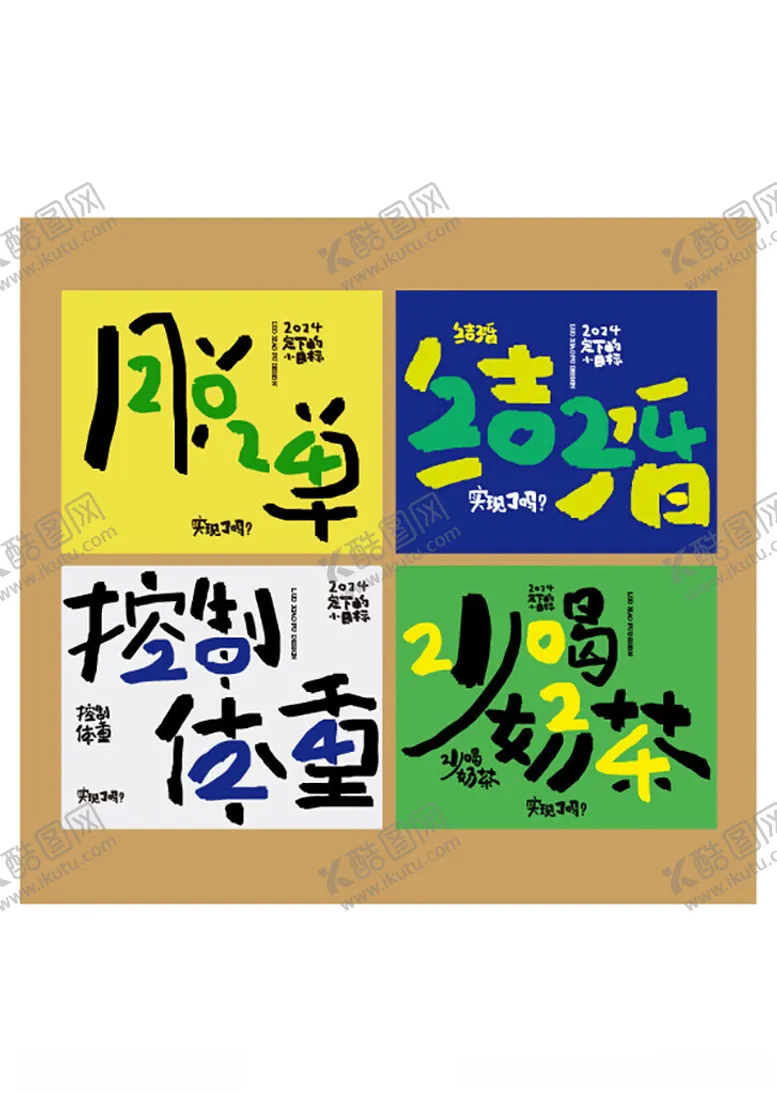 编号：77609502230132231108【酷图网】源文件下载-2024小目标创意字体设计