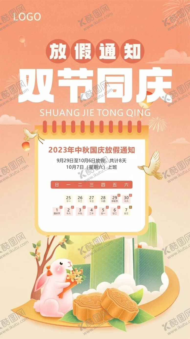 编号：98980412110547005506【酷图网】源文件下载-中秋国庆放假通知
