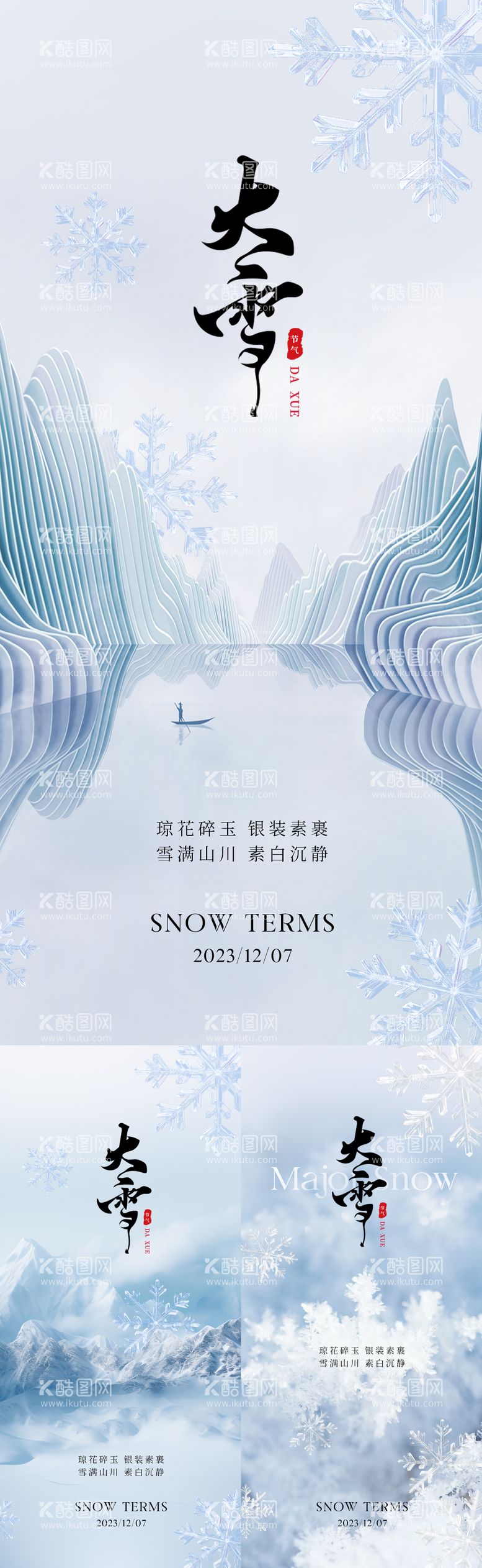 编号：42875311251602408622【酷图网】源文件下载-大雪节气海报