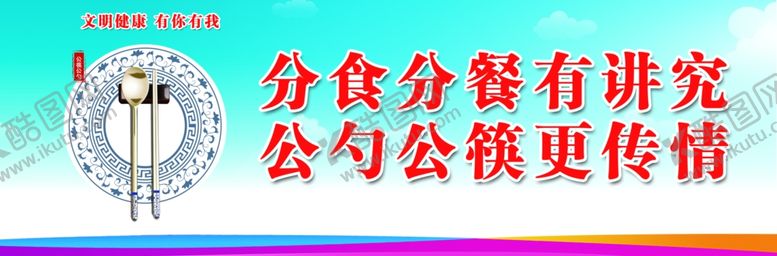 编号：39114905140014564413【酷图网】源文件下载-公勺公筷