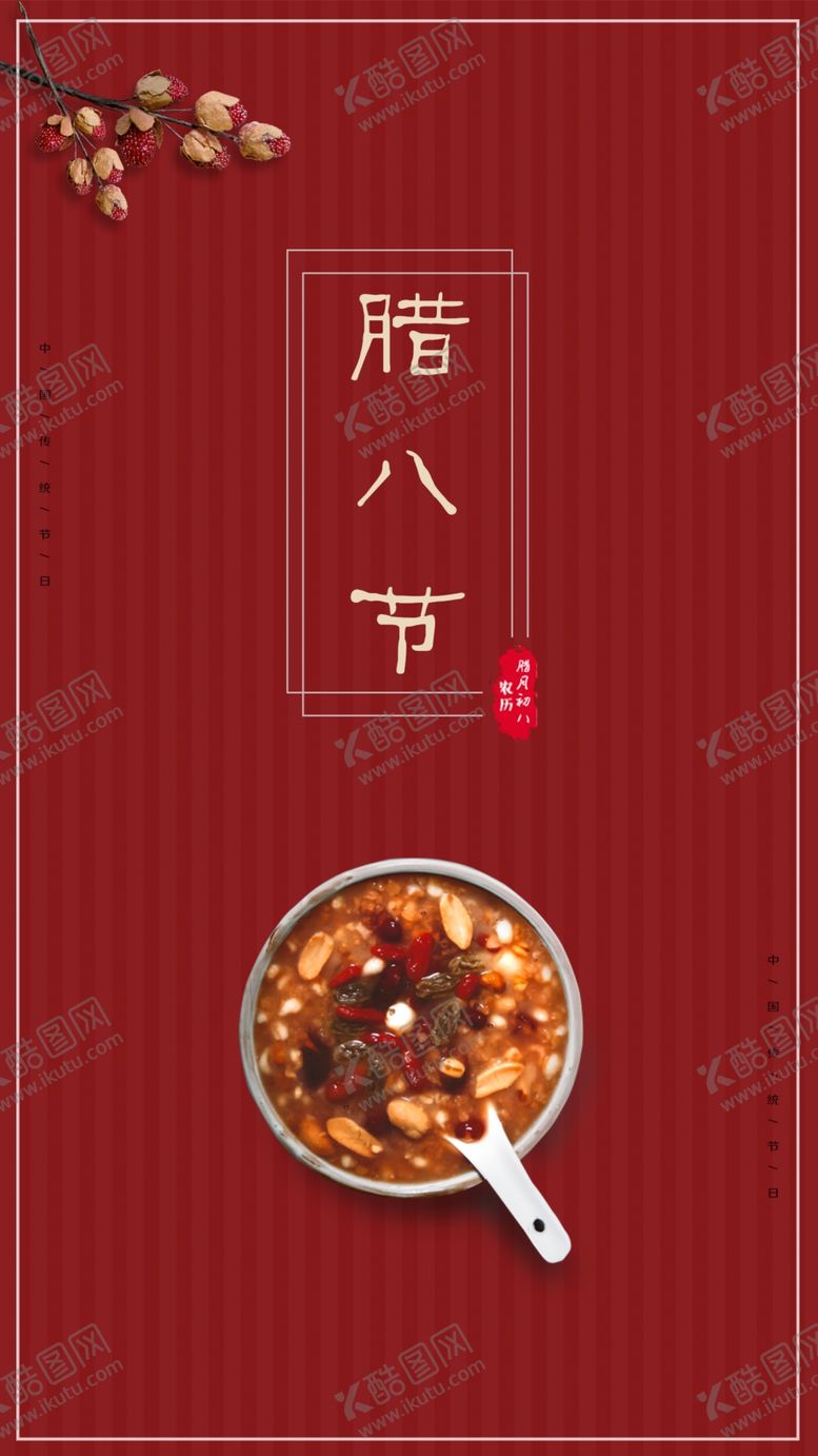 编号：79783510201133193594【酷图网】源文件下载-腊八节
