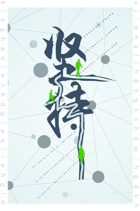 坚持海报