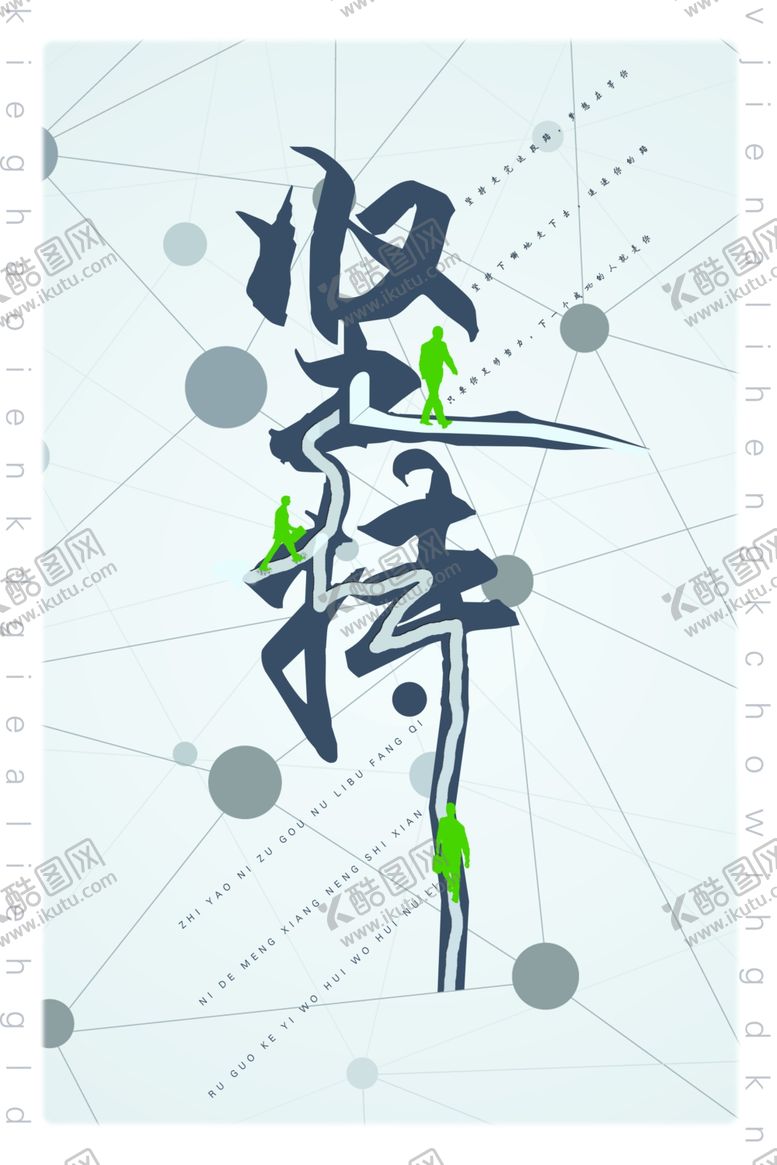 编号：76244406180332445800【酷图网】源文件下载-坚持海报