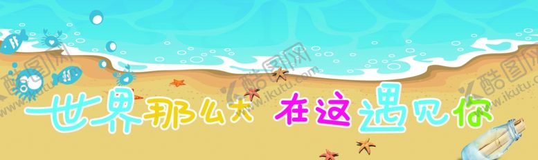 编号：69303004280635275040【酷图网】源文件下载-世界那么大在这遇见你