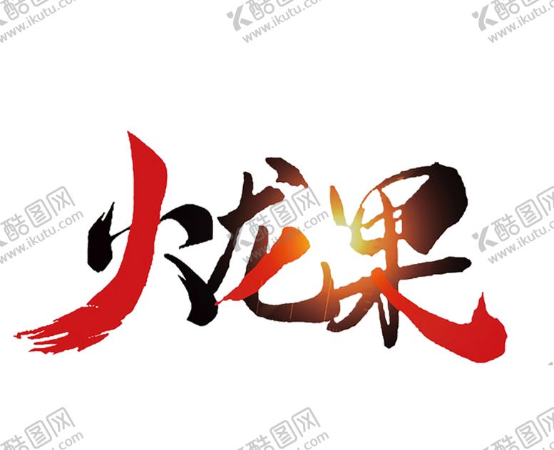 编号：66535707092306432660【酷图网】源文件下载-水果