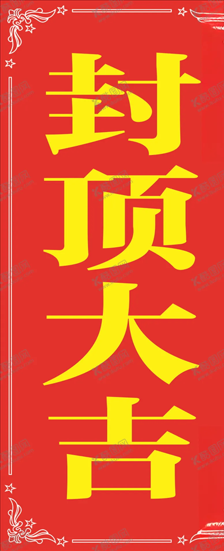 编号：58355404261841294920【酷图网】源文件下载-封顶大吉