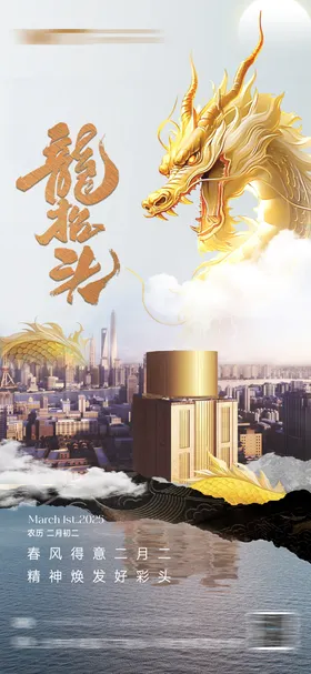 龙抬头