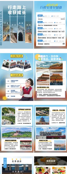 北京研学行程文档美化系列H5