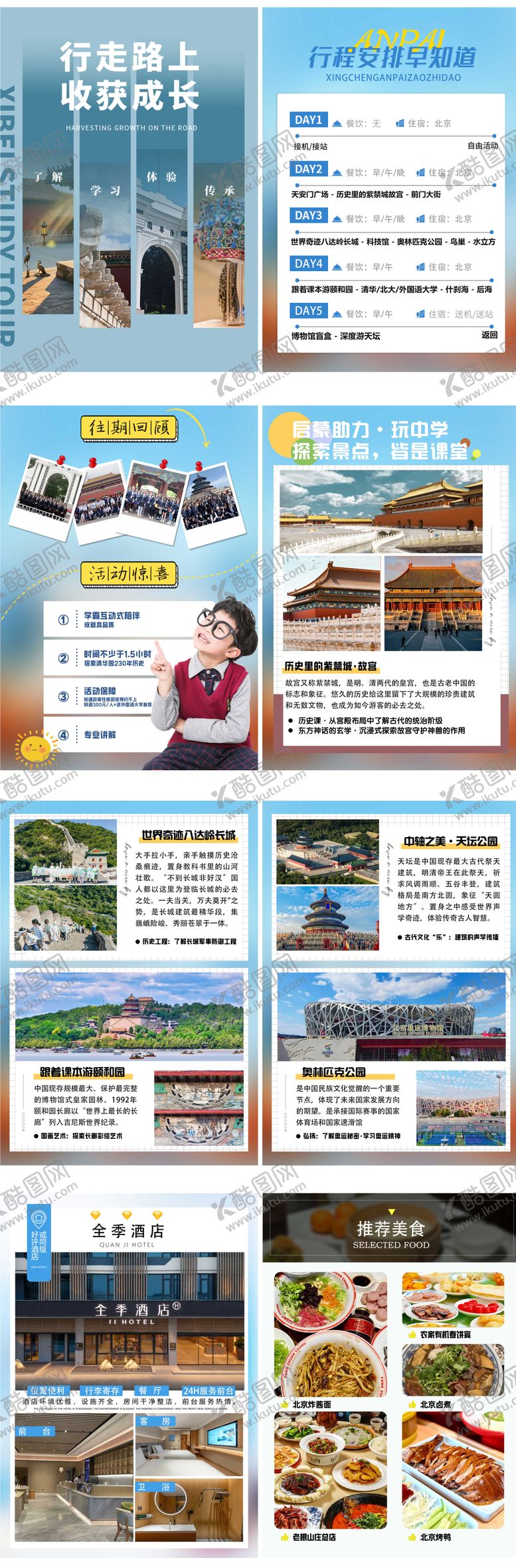 编号：24653908242323517182【酷图网】源文件下载-北京研学行程文档美化系列H5