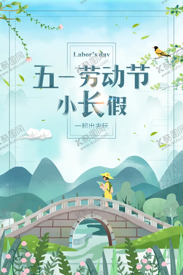编号：34958610061758136872【酷图网】源文件下载-五一 